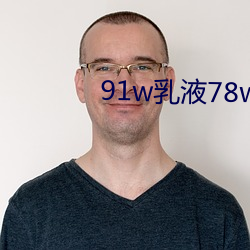 91w乳液78w78wyw55523