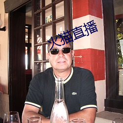 火貓直播