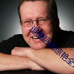 退圈后她(她)惊艳(豔)全球(球)