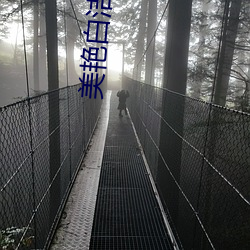 美艳白洁
