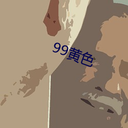 99黃色