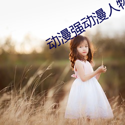 动漫强动漫人物软件下载