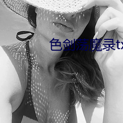 色劍蕩魔錄txt