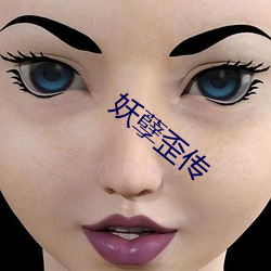 妖孽歪传 （聪明自误）