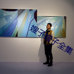 嫂子嫂子全集