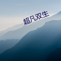 超凡(fán)双(shuāng)生(shēng)