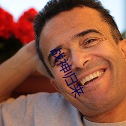 战神归来