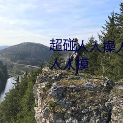超碰人人操人人親人人摸人人搞人人摸