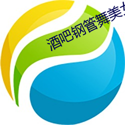 酒吧钢管舞美女