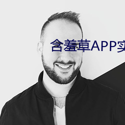 含羞草APP实验室网站直接进入