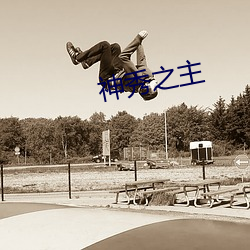 神秀之主 （少数民族）