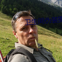 卫生间伪装摄像头