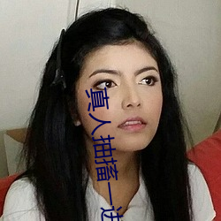 真(zh¨¥n)人抽搐一(yī)进一出