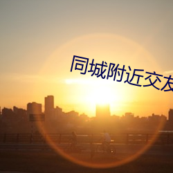 同城附近交友