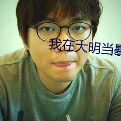 我在大明当暴君