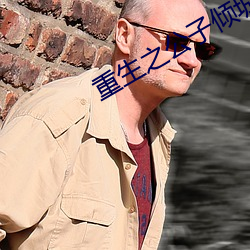 重生之公子倾城