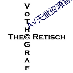 √天(天)堂资(資)源官网在线种子