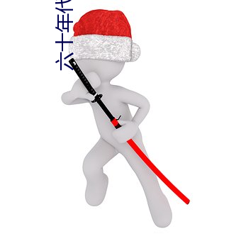 六十年代研究员
