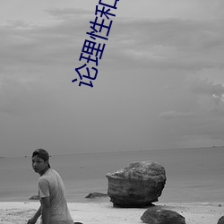 论理性和感性
