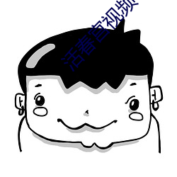 活春宫视频
