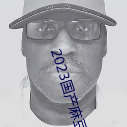 2023國産麻豆劇傳媒台灣