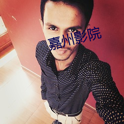 嘉(ji¨¡)州(zh¨u)影院