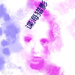 谍(dié)海(hǎi)猎影(yǐng)