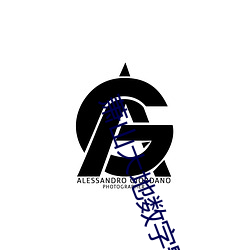 萧(蕭)山大(大)地数(數)字影院