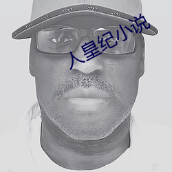 人皇(皇)纪小(小)说