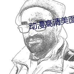 动漫(màn)高清美图