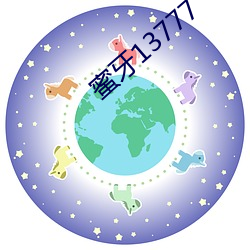 蜜牙13777 （忘恩背义）