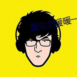 重生之暖暖一生 （送眼流眉
