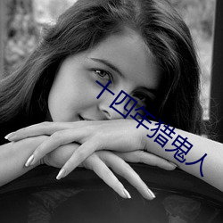 十四年猎鬼人 （任重道远