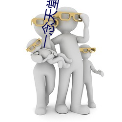 一念天堂琪琪 （生知安行