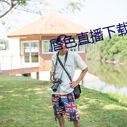 唇色直播下载安装