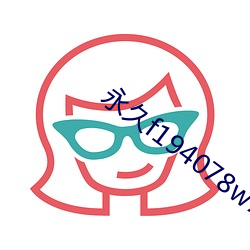 永久f194078w78w