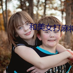 和美女打麻将