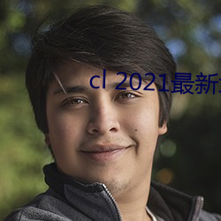 cl 2021最(zuì)新地