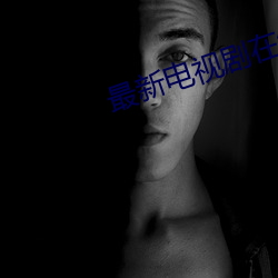 最新电视剧在线观看免费