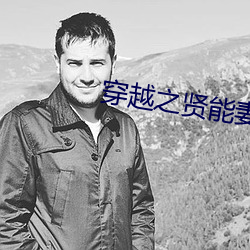 穿越之(之)贤能妻