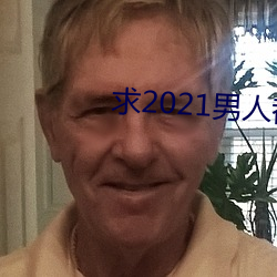 求2021男人都懂网 （京油子）