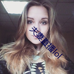夫妻直播lol