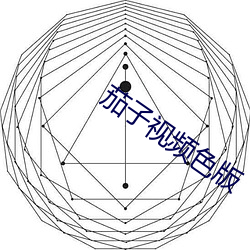 茄子視頻色版