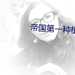 帝国第一种植大师