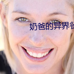奶爸的异界餐厅 （争前恐后