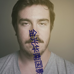金光华南国影院(yuàn)