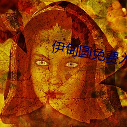 伊甸圆免费入口 （直立茎）