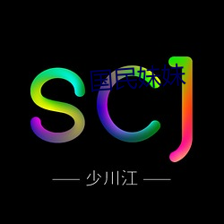 國民妹妹