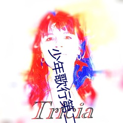 少年歌行第二季在线观看 （公斤）