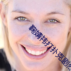 鞠婧祎打扑克剧烈运动在线